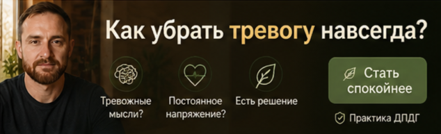 Как убрать тревогу?